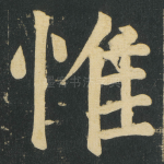 惟