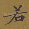 若