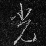 光