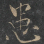 患