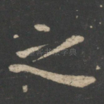 之