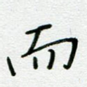 而
