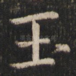 玉