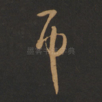 币