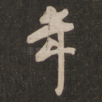 年
