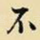 不