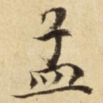 孟