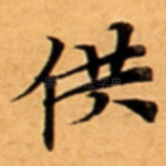 供