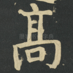 髙