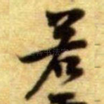 若