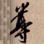 尊