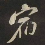 宿