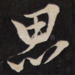思