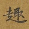 趣