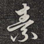 素