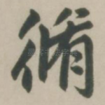 修
