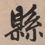县