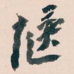 愜