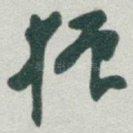 振