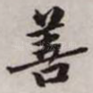 善