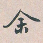 余
