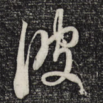 彼