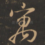 寓