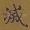 灭