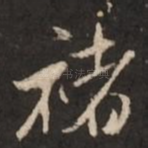 褚