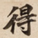 得