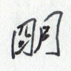 明