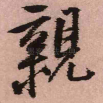 亲