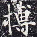 博