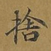 舍