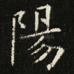 陽