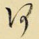 何