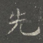 先