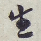 生