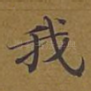 我