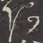 阿