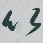 竹