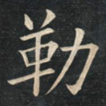 勒
