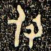 付