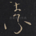 素