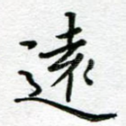 远