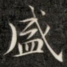 盛