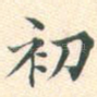 初