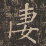 凄