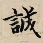 诚