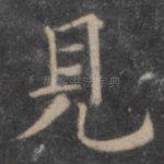 见